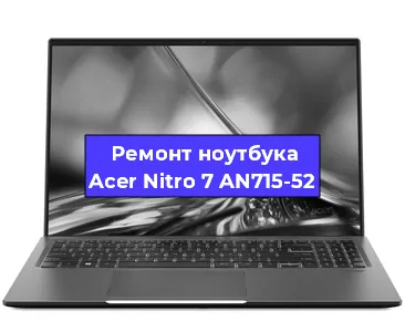 Замена материнской платы на ноутбуке Acer Nitro 7 AN715-52 в Ростове-на-Дону